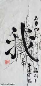 Reflection (我 Calligraphy), original Chinese Calligraphic painting on rice paper, 44x21cm, Oxford, UK, 1980s, early March