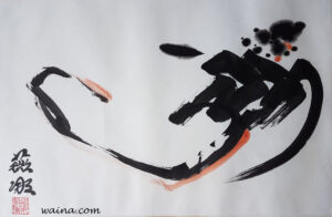 Birth (Abstract Triptych (Birth, Youth and Death) Death lost to fire), original Chinese Calligraphic painting on rice paper, 38x57.7cm, Oxford, UK, late 1980s