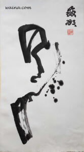 Youth (Abstract Triptych (Birth, Youth and Death) Death lost to fire), original Chinese Calligraphic painting on rice paper, 63x35cm, Oxford, UK, late 1980s